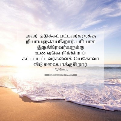 Picture 07 - சங்கீதங்கள் 146:7 TAMIRV - அவர் - Bible Verse Picture