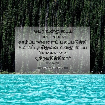 Picture 07 - சங்கீதங்கள் 147:13 TAMIRV - அவர் உன்னுடைய - Bible Verse Picture