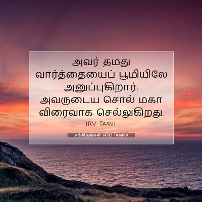 Picture 07 - சங்கீதங்கள் 147:15 TAMIRV - அவர் தமது - Bible Verse Picture