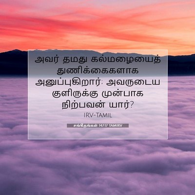 Picture 07 - சங்கீதங்கள் 147:17 TAMIRV - அவர் தமது - Bible Verse Picture