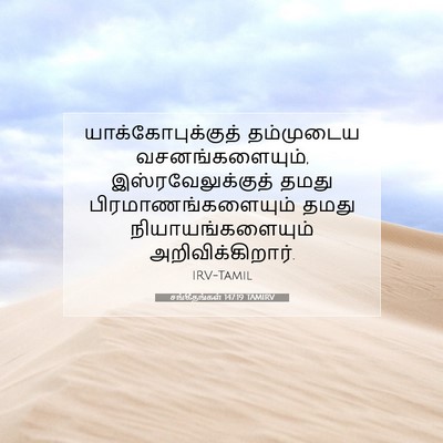 Picture 07 - சங்கீதங்கள் 147:19 TAMIRV - யாக்கோபுக்குத் - Bible Verse Picture