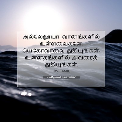 Picture 07 - சங்கீதங்கள் 148:1 TAMIRV - அல்லேலூயா, - Bible Verse Picture