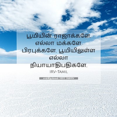 Picture 07 - சங்கீதங்கள் 148:11 TAMIRV - பூமியின் - Bible Verse Picture