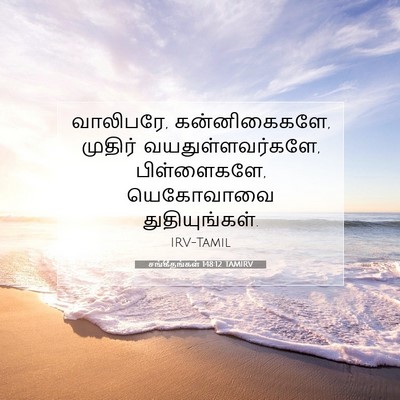 Picture 07 - சங்கீதங்கள் 148:12 TAMIRV - வாலிபரே, - Bible Verse Picture