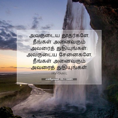 Picture 07 - சங்கீதங்கள் 148:2 TAMIRV - அவருடைய தூதர்களே, - Bible Verse Picture