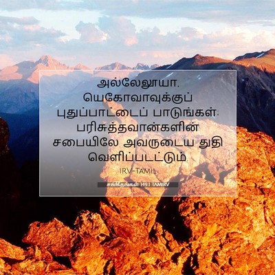 Picture 07 - சங்கீதங்கள் 149:1 TAMIRV - அல்லேலூயா, - Bible Verse Picture