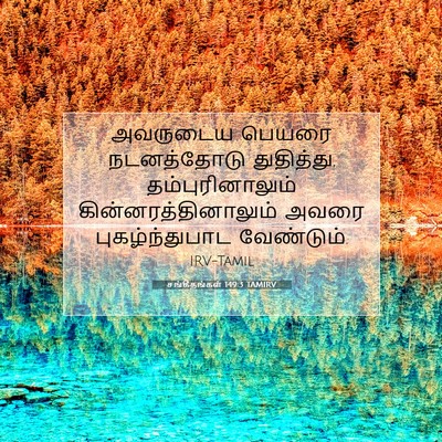 Picture 07 - சங்கீதங்கள் 149:3 TAMIRV - அவருடைய பெயரை - Bible Verse Picture