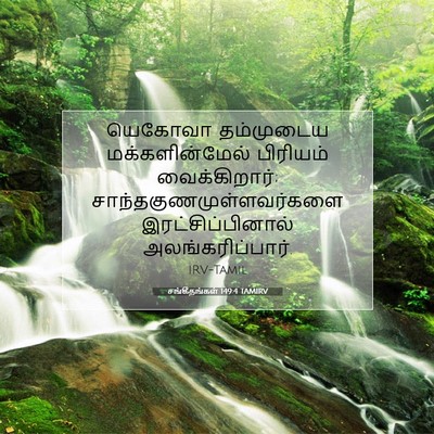 Picture 07 - சங்கீதங்கள் 149:4 TAMIRV - யெகோவா தம்முடைய - Bible Verse Picture