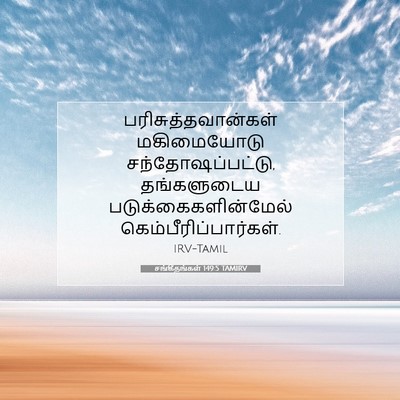 Picture 07 - சங்கீதங்கள் 149:5 TAMIRV - பரிசுத்தவான்கள் - Bible Verse Picture