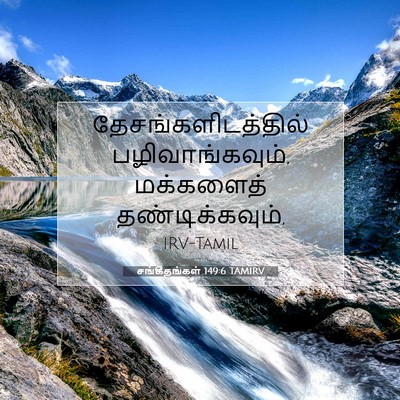 Picture 07 - சங்கீதங்கள் 149:6 TAMIRV - தேசங்களிடத்தில் - Bible Verse Picture