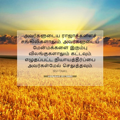 Picture 07 - சங்கீதங்கள் 149:7 TAMIRV - அவர்களுடைய - Bible Verse Picture