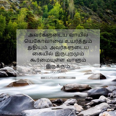 Picture 07 - சங்கீதங்கள் 149:8 TAMIRV - அவர்களுடைய வாயில் - Bible Verse Picture