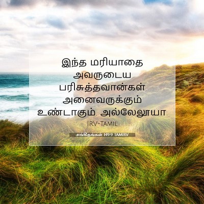 Picture 07 - சங்கீதங்கள் 149:9 TAMIRV - இந்த மரியாதை - Bible Verse Picture
