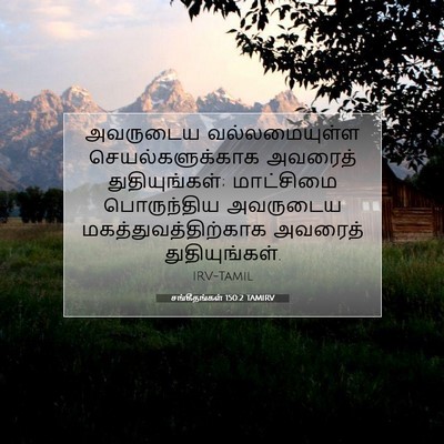 Picture 07 - சங்கீதங்கள் 150:2 TAMIRV - அவருடைய - Bible Verse Picture