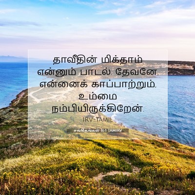 Picture 07 - சங்கீதங்கள் 16:1 TAMIRV - தாவீதின் மிக்தாம் - Bible Verse Picture