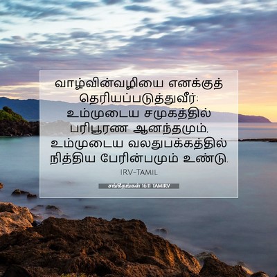 Picture 07 - சங்கீதங்கள் 16:11 TAMIRV - வாழ்வின்வழியை - Bible Verse Picture