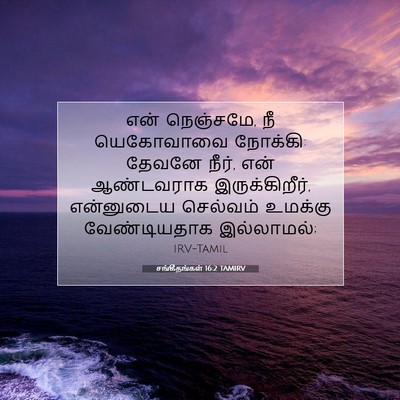 Picture 07 - சங்கீதங்கள் 16:2 TAMIRV - என் நெஞ்சமே, நீ - Bible Verse Picture