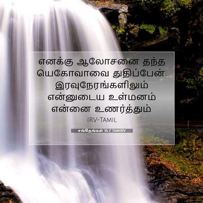 Picture 07 - சங்கீதங்கள் 16:7 TAMIRV - எனக்கு ஆலோசனை - Bible Verse Picture