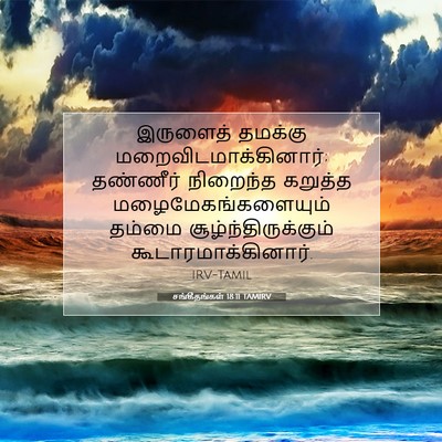 Picture 07 - சங்கீதங்கள் 18:11 TAMIRV - இருளைத் தமக்கு - Bible Verse Picture