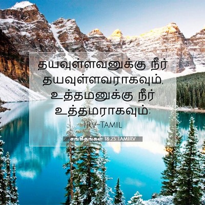 Picture 07 - சங்கீதங்கள் 18:25 TAMIRV - தயவுள்ளவனுக்கு - Bible Verse Picture