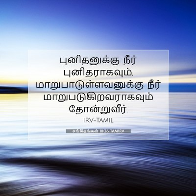 Picture 07 - சங்கீதங்கள் 18:26 TAMIRV - புனிதனுக்கு நீர் - Bible Verse Picture