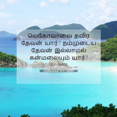 Picture 07 - சங்கீதங்கள் 18:31 TAMIRV - யெகோவாவை தவிர - Bible Verse Picture