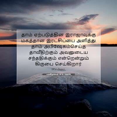 Picture 07 - சங்கீதங்கள் 18:50 TAMIRV - தாம் ஏற்படுத்தின - Bible Verse Picture