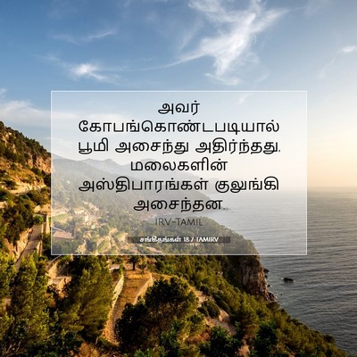 Picture 07 - சங்கீதங்கள் 18:7 TAMIRV - அவர் - Bible Verse Picture