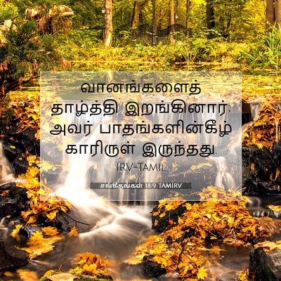 Picture 07 - சங்கீதங்கள் 18:9 TAMIRV - வானங்களைத் - Bible Verse Picture