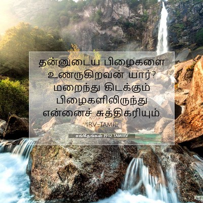 Picture 07 - சங்கீதங்கள் 19:12 TAMIRV - தன்னுடைய பிழைகளை - Bible Verse Picture