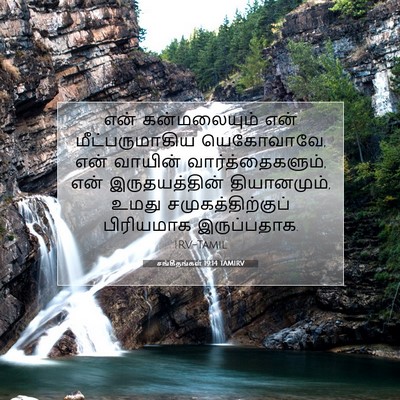 Picture 07 - சங்கீதங்கள் 19:14 TAMIRV - என் கன்மலையும் - Bible Verse Picture