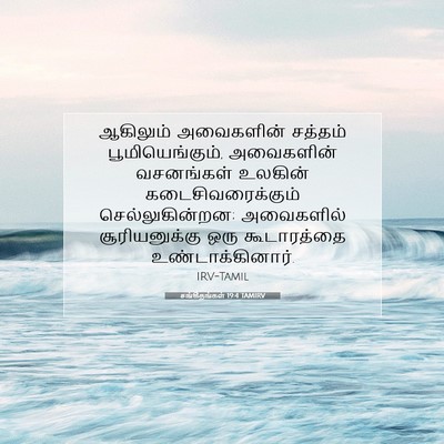 Picture 07 - சங்கீதங்கள் 19:4 TAMIRV - ஆகிலும் அவைகளின் - Bible Verse Picture