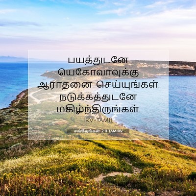 Picture 07 - சங்கீதங்கள் 2:11 TAMIRV - பயத்துடனே - Bible Verse Picture