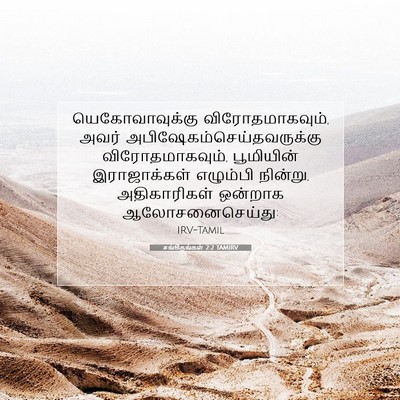 Picture 07 - சங்கீதங்கள் 2:2 TAMIRV - யெகோவாவுக்கு - Bible Verse Picture
