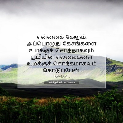 Picture 07 - சங்கீதங்கள் 2:8 TAMIRV - என்னைக் கேளும், - Bible Verse Picture