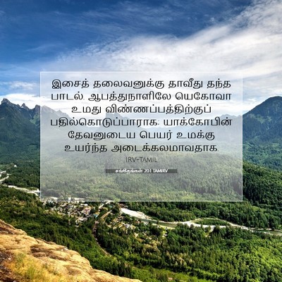 Picture 07 - சங்கீதங்கள் 20:1 TAMIRV - இசைத் தலைவனுக்கு - Bible Verse Picture