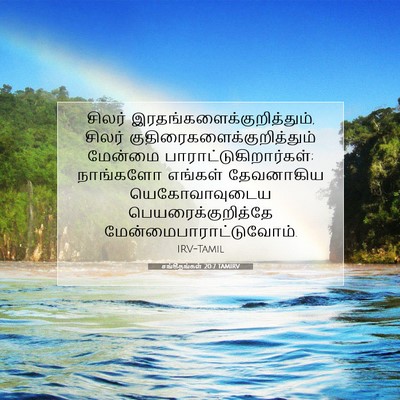 Picture 07 - சங்கீதங்கள் 20:7 TAMIRV - சிலர் - Bible Verse Picture