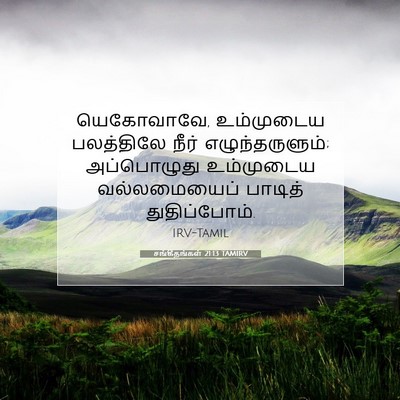Picture 07 - சங்கீதங்கள் 21:13 TAMIRV - யெகோவாவே, - Bible Verse Picture