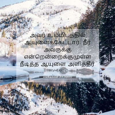 Picture 07 - சங்கீதங்கள் 21:4 TAMIRV - அவர் உம்மிடத்தில் - Bible Verse Picture