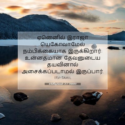 Picture 07 - சங்கீதங்கள் 21:7 TAMIRV - ஏனெனில் இராஜா - Bible Verse Picture