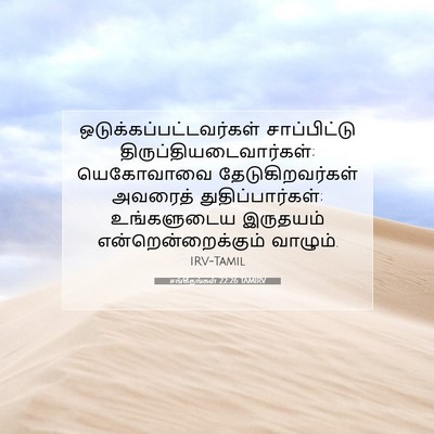 Picture 07 - சங்கீதங்கள் 22:26 TAMIRV -  - Bible Verse Picture