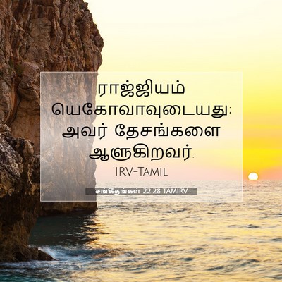Picture 07 - சங்கீதங்கள் 22:28 TAMIRV - ராஜ்ஜியம் - Bible Verse Picture