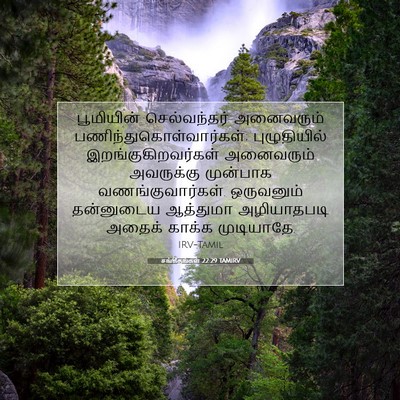 Picture 07 - சங்கீதங்கள் 22:29 TAMIRV - பூமியின் - Bible Verse Picture