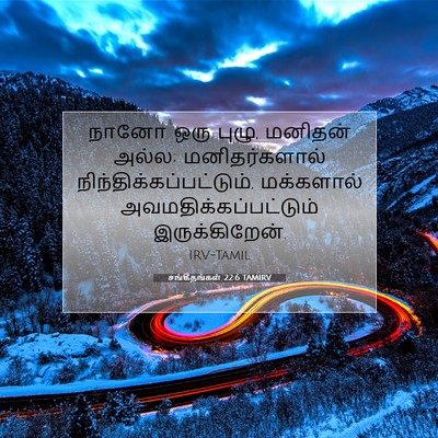 Picture 07 - சங்கீதங்கள் 22:6 TAMIRV - நானோ ஒரு புழு, - Bible Verse Picture