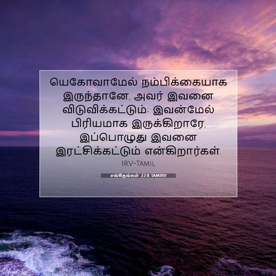 Picture 07 - சங்கீதங்கள் 22:8 TAMIRV - யெகோவாமேல் - Bible Verse Picture