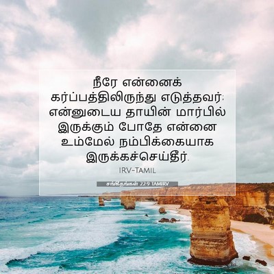 Picture 07 - சங்கீதங்கள் 22:9 TAMIRV - நீரே என்னைக் - Bible Verse Picture