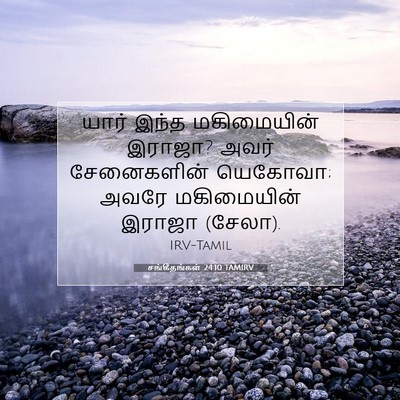 Picture 07 - சங்கீதங்கள் 24:10 TAMIRV - யார் இந்த - Bible Verse Picture