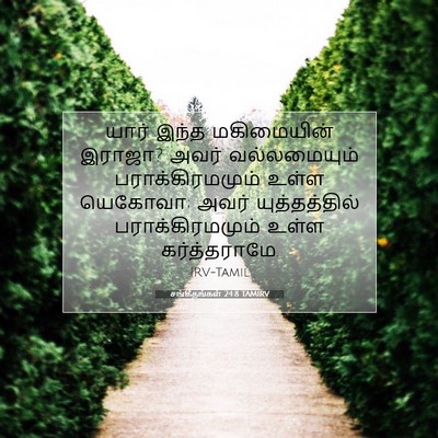 Picture 07 - சங்கீதங்கள் 24:8 TAMIRV - யார் இந்த - Bible Verse Picture