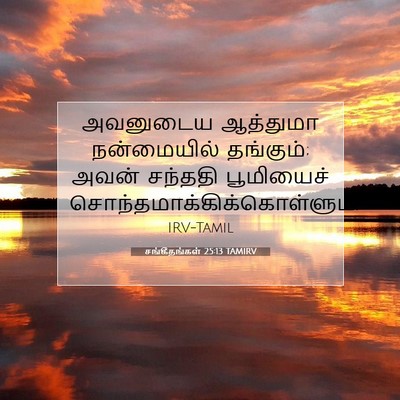 Picture 07 - சங்கீதங்கள் 25:13 TAMIRV - அவனுடைய ஆத்துமா - Bible Verse Picture