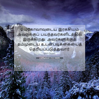 Picture 07 - சங்கீதங்கள் 25:14 TAMIRV - யெகோவாவுடைய - Bible Verse Picture